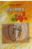 নজরুল রচনাবলী - ১২তম খণ্ড (হার্ডকভার)