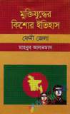 বেঙ্গল রেজিমেন্টের যুদ্ধযাত্রা ১৯৭১ (হার্ডকভার)