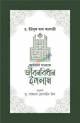 উলামায়ে কেরামের উদ্দেশ্যে হযরত থানভী (রহ.) এর বাণী