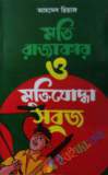 ২ নম্বর সেক্টর এবং কে ফোর্স কমান্ডার : খালেদের কথা (হার্ডকভার)