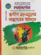 ব্যতিক্রম স্বাধীন বাংলাদেশের অভ্যুদয়ের ইতিহাস  ইজি প্লাস ডিগ্রি ১ম বর্ষ