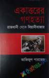 ২ নম্বর সেক্টর এবং কে ফোর্স কমান্ডার : খালেদের কথা (হার্ডকভার)