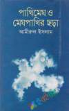 পঁচাত্তরের অস্থির সময়: ৩ থেকে ৭ নভেম্বরের অকথিত ইতিহাস—স্মৃতি, দলিল, মতামত