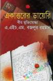 মুক্তিযুদ্ধের ইতিহাস ও সাত বীরশ্রেষ্ঠ (হার্ডকভার)