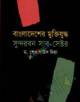 রাজনৈতিক সংগঠন এবং ব্রিটেনের ও মার্কিন যুক্তরাষ্ট্রের রাজনৈতিক ব্যবস্থা (নন-মেজর কোর্স) (বিষয় কোড : ২২১৯০৯) - অনার্স ২য় বর্ষ