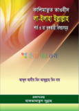 এসো ঈমানের পথে এসো আলোর পথে (২য় খণ্ড)