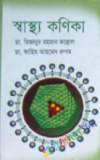 মাদক পাচার ও মাদকাসক্তি: বাংলাদেশ একটি ঝুঁকিপূর্ণ দেশ