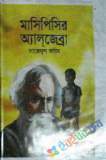 বীজগণিতের আদিপুস্তক : কিতাব আল জাবর ওয়াল মুকাবালা