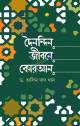 মোকছুদুল মোমেনীন বেহেস্তের কুন্‌জী ১ম ও ২য় খণ্ড (সাদা)