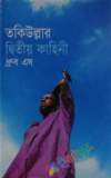 পঁচাত্তরের অস্থির সময়: ৩ থেকে ৭ নভেম্বরের অকথিত ইতিহাস—স্মৃতি, দলিল, মতামত