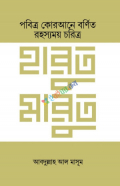 হারুত মারুত (হার্ডকভার)