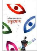 চতুষ্কোন