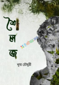 শৈলজ (হার্ডকভার)