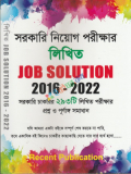 Recent সরকারি নিয়োগ পরীক্ষার লিখিত Job Solution 2016-2022