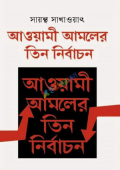 আওয়ামী আমলের তিন নির্বাচন (হার্ডকভার)-সায়ন্থ সাখাওয়াৎ