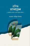 প্রসিদ্ধ মাসায়েল