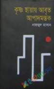 কৃষ্ণছায়ায় আবৃত আপাদমস্তক