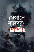 যেখানে মৃত্যুবরণ পাপ