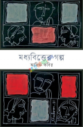 মধ্যবিত্তের গল্প