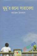 মুমু'র জন্য সারাবেলা