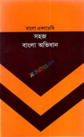 বাংলা একাডেমি সহজ বাংলা অভিধান