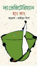 দ্যা ভেজিটেরিয়্যান