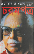 চরমপত্র (হার্ডকভার)