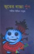 ভূতের বাচ্চা পুঁপ