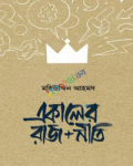 একালের রাজ নীতি