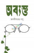 অব্যক্ত