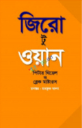 জিরো টু ওয়ান (হার্ডকভার)