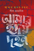 আমার হৃদয় দহন (হার্ডকভার)