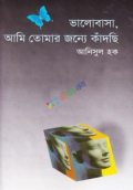 ভালোবাসা, আমি তোমার জন্য কাঁদছি