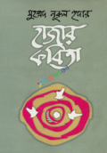 মুহম্মদ নূরুল হুদার হাজার কবিতা