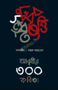 আবৃত্তির ৩০০ কবিতা