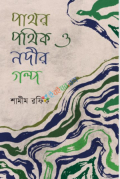 পাথর পথিক ও নদীর গল্প