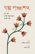 গল্প পঞ্চাশৎ । ৫০ জন নারী গল্পকারের ৫০টি গল্প