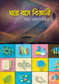 ঘরে বসে বিজ্ঞানী (হার্ডকভার)