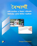 বৈশাখী ঢাবি মানবিক ও বিভাগ পরিবর্তন ইউনিটের পূর্ণাঙ্গ লিখিত সহায়িকা