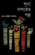 শূন্য দশকের গল্প (হার্ডকভার)