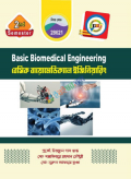 বেসিক বায়োমেডিক্যাল ইঞ্জিনিয়ারিং (28621) ২য় সেমিস্টার