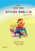 ছোটদের সহজ ভাষায় Spoken English - Book 1