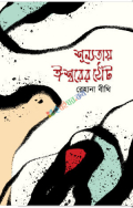 শূন্যতায় ঈশ্বরের ঠোঁট (হার্ডকভার)