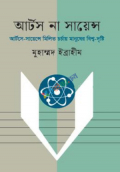 আর্টস না সায়েন্স (হার্ডকভার)