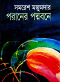 পরানের পদ্মবনে (হার্ডকভার)