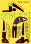 যোগ চিকিৎসা - ১ (হার্ডকভার)