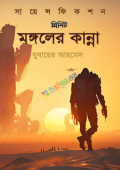 মঙ্গলের কান্না (হার্ডকভার)