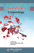অপরাধ বিজ্ঞান (Criminology)