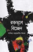 রক্তমূলে বিচ্ছেদ