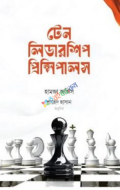 টেন লিডারশিপ প্রিন্সিপালস